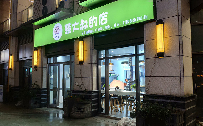 骚大叔的店